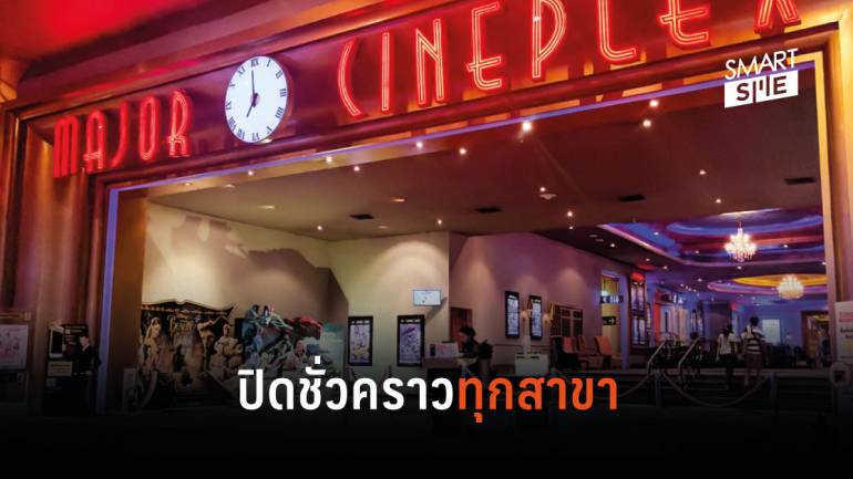 เมเจอร์ประกาศปิดบริการชั่วคราวโรงหนังทุกสาขาในไทย-ลาว-เขมร