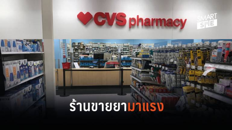 CVS Health จ้างงาน 50,000 ตำแหน่ง รับความต้องการสินค้าในสถานการณ์ไวรัสโควิด-19