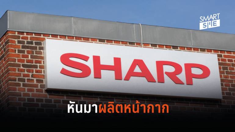 SHARP ผู้ผลิตอุปกรณ์อิเล็กทรอนิกส์ปรับเปลี่ยนไลน์การผลิตมาผลิตหน้ากากอนามัย