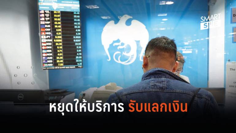 กรุงไทย หยุดให้บริการแลกเปลี่ยนเงินตราต่างประเทศที่สาขา ป้องกันการแพร่ระบาดโควิด-19