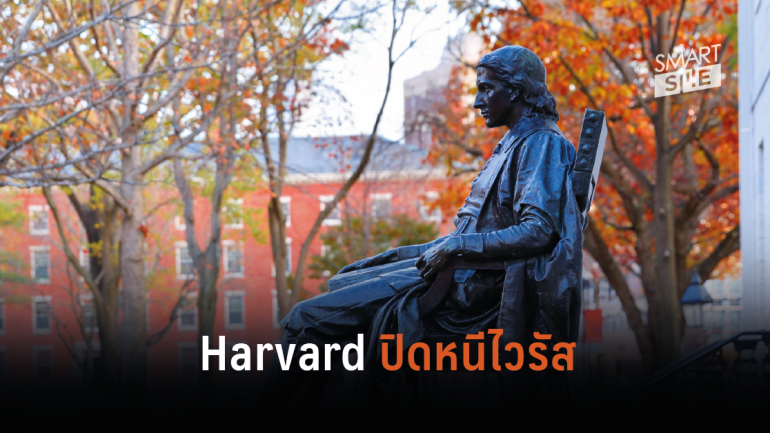 Harvard ย้ายห้องเรียนขึ้นออนไลน์ทั้งหมด แจ้งนักศึกษายังไม่ต้องกลับมาในวันเปิดเทอม