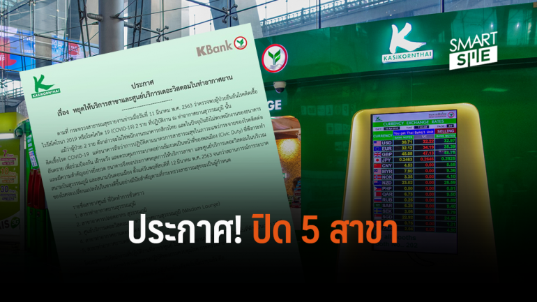 แบงก์กสิกรไทย ประกาศปิด 5 สาขา หลังพบผู้ยืนยันติดเชื้อ 2 รายทำงานในสนามบินสุวรรณภูมิ