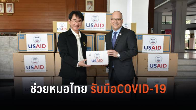 สหรัฐฯ มอบวัสดุอุปกรณ์ป้องกันร่างกายให้บุคลากรทางการแพทย์ไทยรับมือกับโรคติดเชื้อ COVID-19