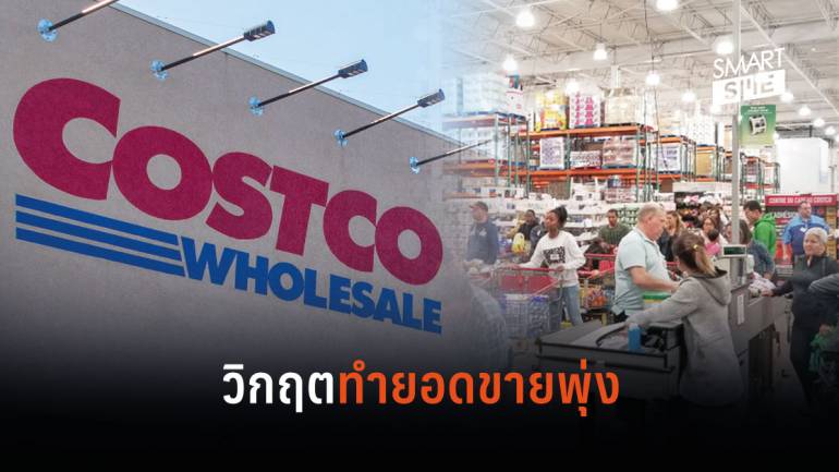 Costco ยอดขายพุ่งหลังคนแห่ซื้อของกักตุนสินค้า เพราะกลัวไวรัสโควิด-19