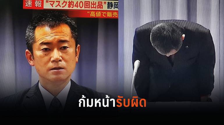 นักการเมืองญี่ปุ่นก้มหัวขอโทษประชาชน รับผิด แอบขายหน้ากากอนามัย 