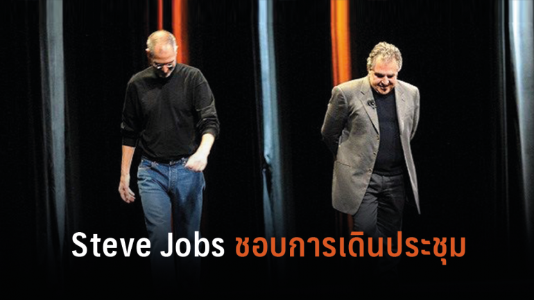 ทำไม Steve Jobs ถึงชื่นชอบการเดินประชุม นี่คืออีกหนึ่งวิธีที่เพิ่มประสิทธิภาพการทำงาน