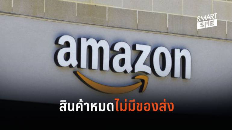 Amazon บอกสินค้าหมดไม่มีของส่งตามกำหนด เนื่องจากความต้องการเพิ่มสูง