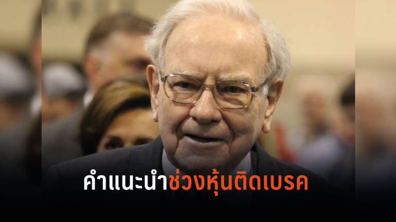 คำแนะนำของ Warren Buffett ในช่วงที่ตลาดหุ้นติดเบรค