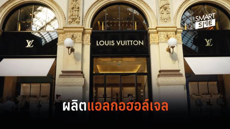 บริษัทแม่ของ Louis Vuitton เปลี่ยนโรงงานมาผลิตแอลกอฮอล์เจล สู้ไวรัสโควิด-19 