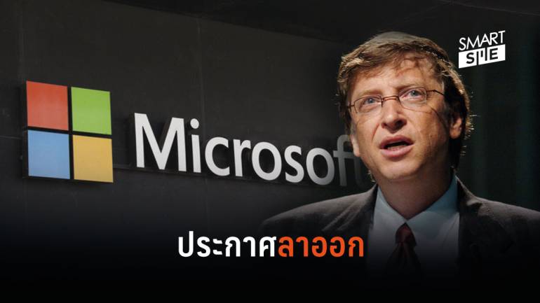 บิลล์ เกตส์ ประกาศลาออกจากบอร์ดบริหาร Microsoft เดินหน้าทำมูลนิธิเต็มตัว