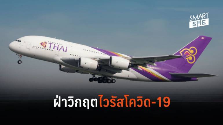 การบินไทยให้พนักงานสมัครใจลาหยุดโดยไม่รับเงินเดือนไปจนถึง 30 มิ.ย.63