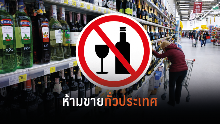 ทุกจังหวัดทั่วไทยพร้อมใจปิดร้านค้า-สถานประกอบการขายสุรา ลดเสี่ยงโควิด-19