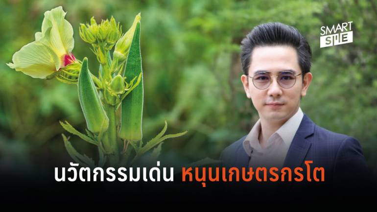 หนุ่มไทยสร้างชื่อ ชูนวัตกรรมจากกระเจี๊ยบเขียวผงาดบนเวทีสากล