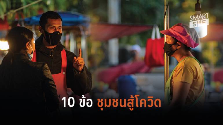 คำแนะนำ 10 ข้อ สำหรับชุมชนในเมืองไทย รับมือโควิด-19