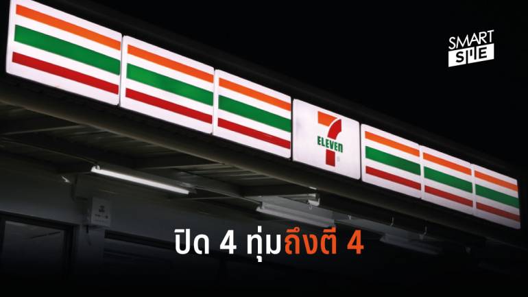“มหาดไทย” สั่งปิดร้านสะดวกซื้อทั่วประเทศตั้งแต่ 22.00-04.00 น. ไปจนถึง 30 เม.ย. นี้