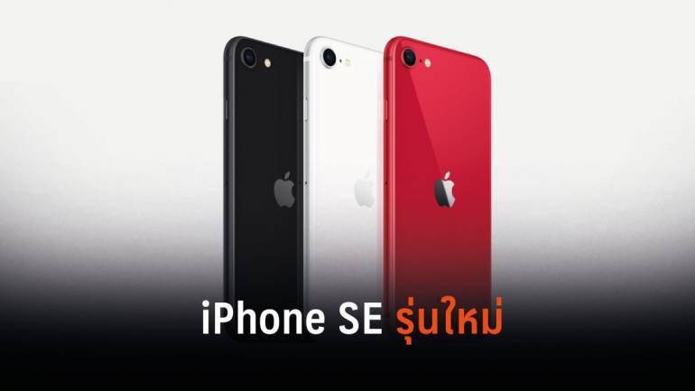 แอปเปิล เปิดตัว iPhone SE รุ่น 2 พร้อมเปิดให้พรีออเดอร์ ก่อนวางตลาดจริง 24 เม.ย.