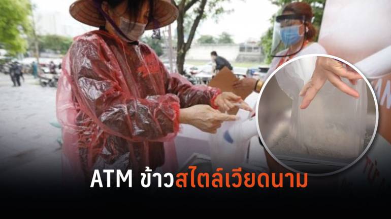 ส่อง! ไอเดีย “ATM ข้าว” ของเวียดนาม แจกฟรีให้คนยากไร้จากโควิด-19