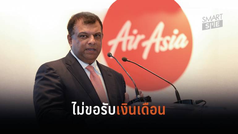 Tony Fernandes ซีอีโอ AirAsia ประกาศไม่รับเงินเดือนจนกว่าโควิด-19 จะคลี่คลาย