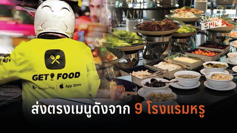 ชวนอุดหนุนธุรกิจโรงแรมไทย GET พร้อมส่งอาหารถึงบ้าน จากร้านของ 9 โรงแรมชั้นนำผ่านแอปฯ  