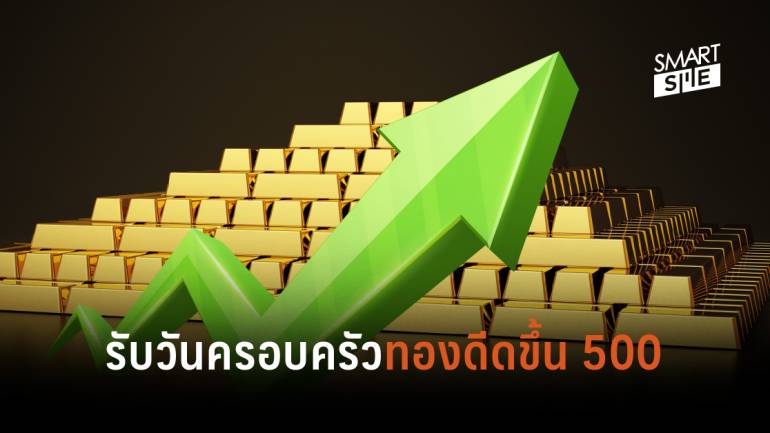ต้อนรับวันครอบครัวของไทย ราคาทองดีดตัวขึ้นตั้งแต่เปิดตลาดบาทละ 550