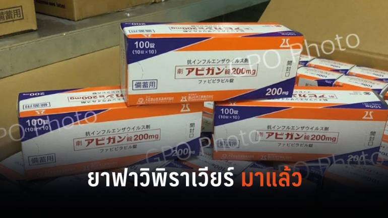 องค์การเภสัชกรรมได้รับยาฟาวิพิราเวียร์จากญี่ปุ่นเพิ่มแล้ว 4 หมื่นเม็ด
