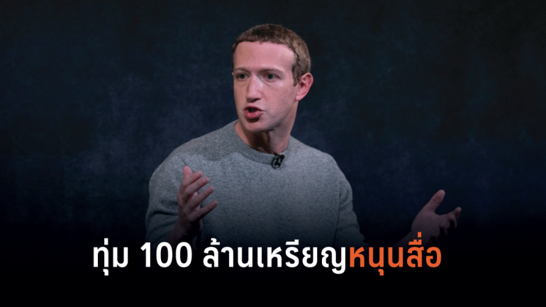 Facebook ลงทุน 100 ล้านเหรียญ เพื่อหนุนธุรกิจสื่อในช่วงการระบาดของโควิด-19