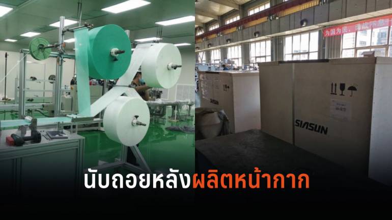 CP เช่าเหมาลำสั่งตรง “วัตถุดิบ-เครื่องจักร” ผลิตหน้ากากถึงไทย คาดเริ่มผลิตสัปดาห์หน้า 