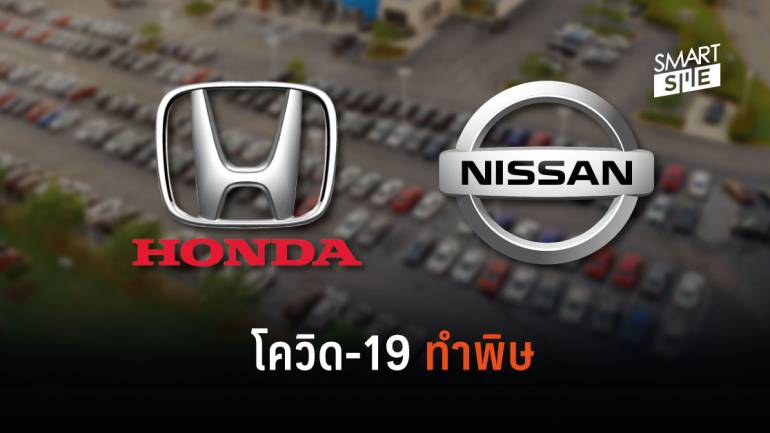 ช้ำหนัก! Nissan-Honda มีแผนปลดพนักงานหลายพันคนในสหรัฐฯ หลังธุรกิจทำการผลิตไม่ได้