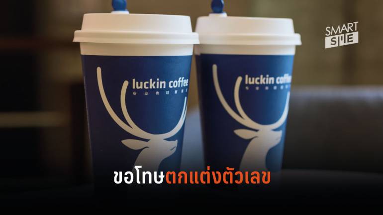 Luckin Coffee ยืนยันธุรกิจยังดำเนินต่อแม้มีข่าวฉาวตกแต่งตัวเลขทางการเงิน