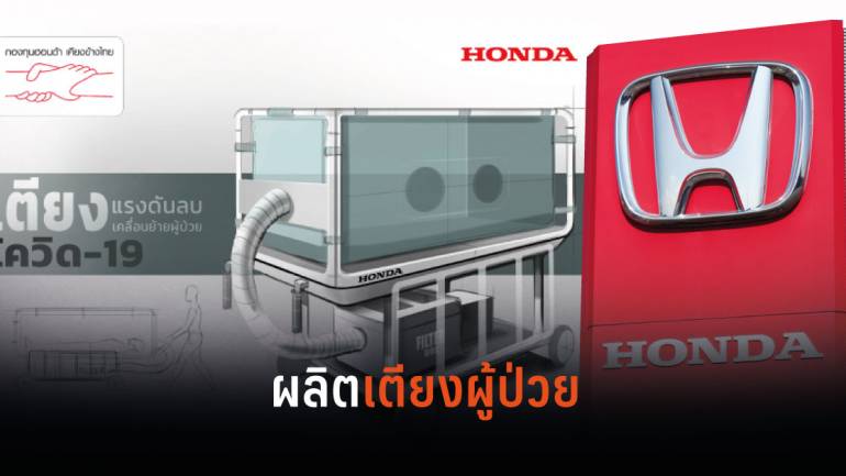 Honda เปลี่ยนโรงงานผลิตรถยนต์มาผลิตเตียงเคลื่อนย้ายผู้ป่วยแบบแรงดันลบ สู้โควิด-19