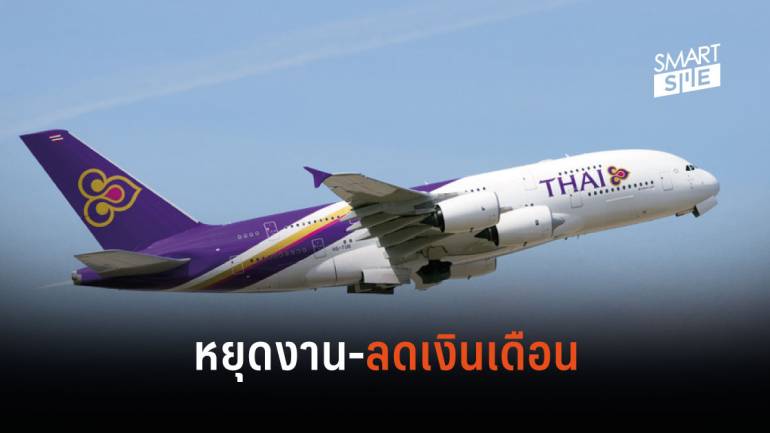 “การบินไทย” ให้พนักงานหยุดทำงาน 2 เดือน พร้อมลดเงินเดือน 10-50%