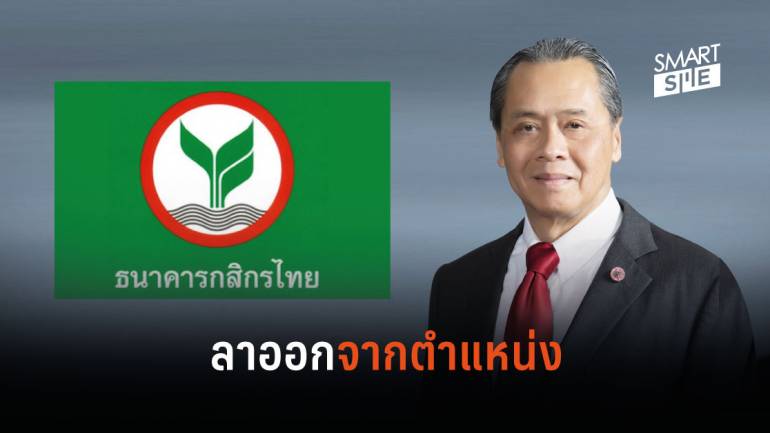 “บัณฑูร ล่ำซำ” ยื่นหนังสือลาออกจากเป็นประธานกรรมการธนาคารกสิกรไทย