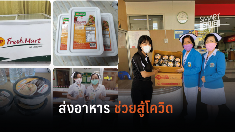 CPF ส่งอาหารปลอดภัยไปยังโรงพยาบาลรัฐกว่า 70 แห่งทั่วไทย ให้กำลังใจแพทย์-พยาบาลที่ดูแลผู้ป่วย