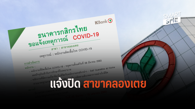 ธนาคารกสิกรไทย แจ้งปิดสาขาคลองเตย หลังพบพนักงานติดโควิด-19