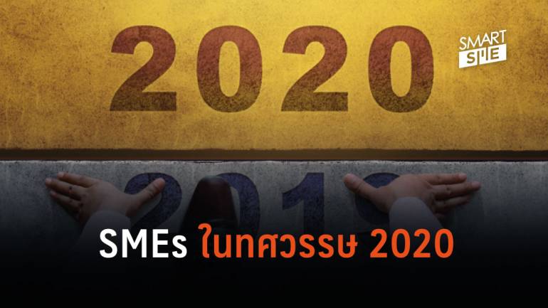 SMEs ในทศวรรษ 2020