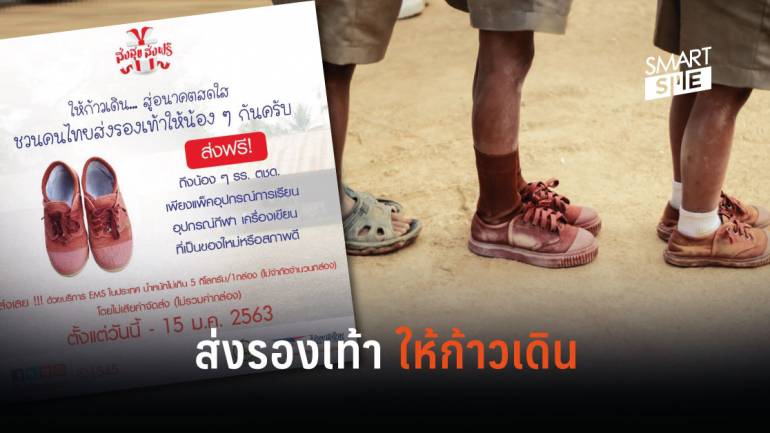 ไปรษณีย์ไทย ชวนส่งของใช้ รองเท้า-เสื้อกันหนาว-ของเล่นสภาพดี ให้ เด็กโรงเรียนตชด.ทั่วประเทศ ฟรี!