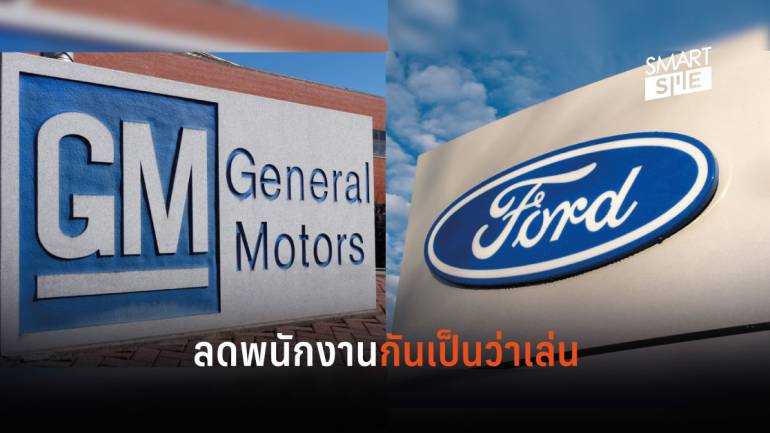 ค่ายรถยนต์ GM – Ford ปรับโครงสร้างลดพนักงาน ปิดโรงงานเพื่อลดต้นทุนธุรกิจ