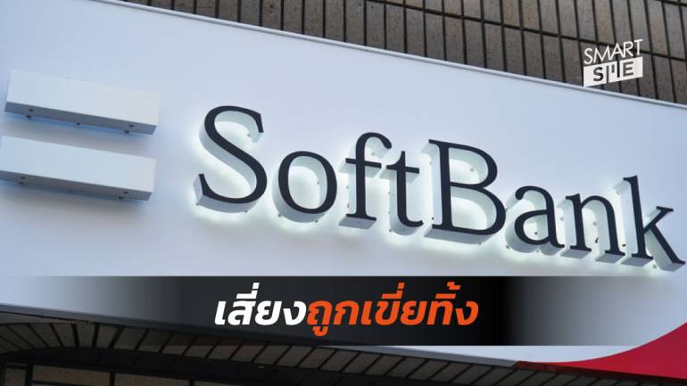 5 ธุรกิจเสี่ยงที่ SoftBank อาจจะจบด้วยแบบไม่สวย