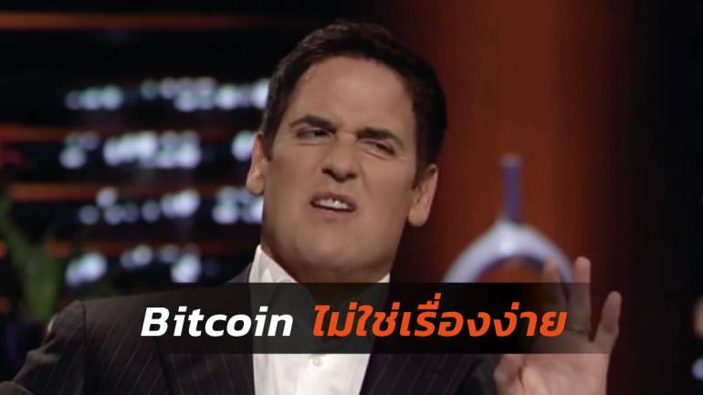 เจ้าพ่อ Shark Tank กล่าวว่า Bitcoin ไม่มีโอกาสจะกลายเป็นสกุลเงินที่เชื่อถือได้