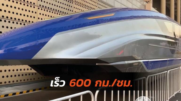จีนเปิดตัว “รถไฟแมกเลฟ” ลอยตัวเหนือราง เร็วสูงสุด 600 กม./ชม. 