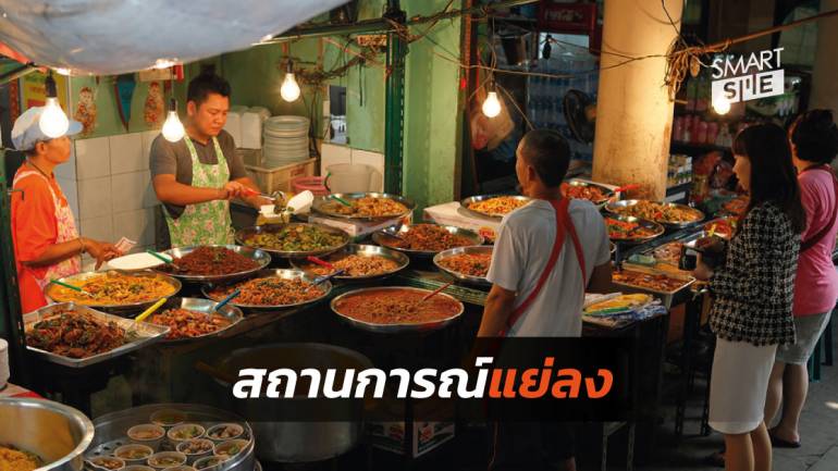 เผยผลสำรวจ 5 ข้อ ที่บ่งบอกว่าตอนนี้เศรษฐกิจภาคครัวเรือนไทยกำลังซบเซา