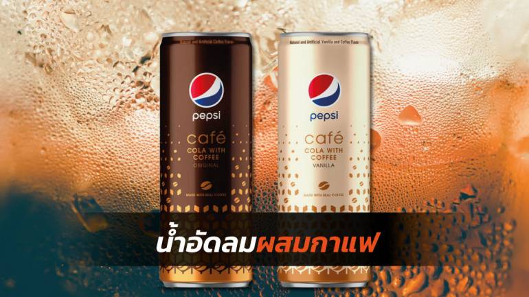 ยุคนี้ต้องแปลกใหม่! Pepsi เปิดตัวผลิตภัณฑ์ใหม่น้ำอัดลมผสมกาแฟ