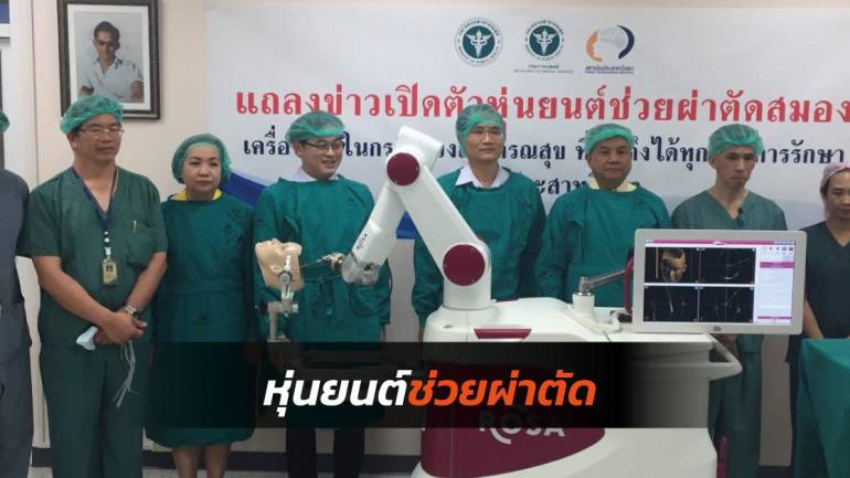 เครื่องแรกของไทย! เปิดตัวหุ่นยนต์ช่วยผ่าตัดสมองผู้ป่วยโรคลมชัก พร้อมกับฟังก์อื่น ๆ อีกเพียบ