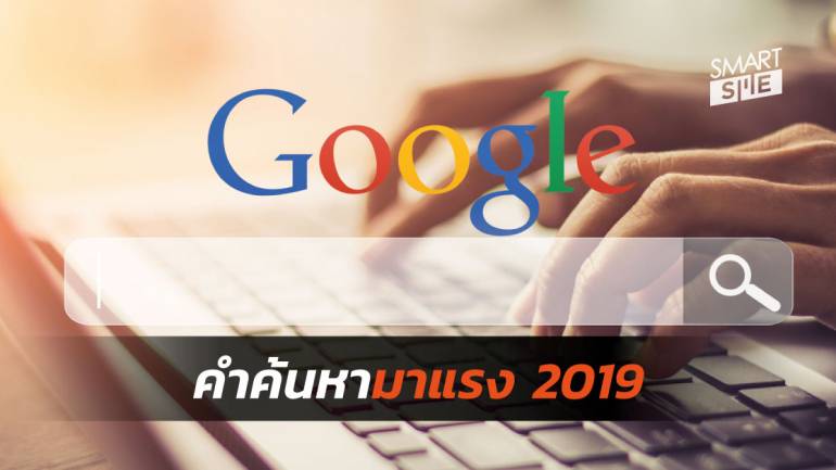 มาดูกันในปี 2019 คนไทยค้นหาอะไรกันใน Google