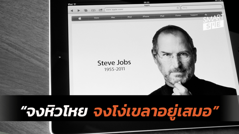 3 เรื่องราวของ Steve Jobs ที่เต็มไปด้วยแง่คิดดี ๆ จากอดีตที่แสนเศร้า