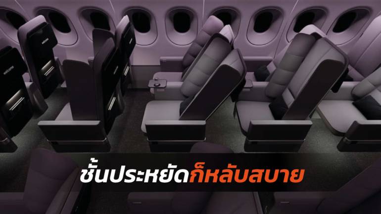 ปฏิวัติการออกแบบที่นั่งบนเครื่องบิน ที่จะทำให้คุณนอนหลับสบายในชั้นราคาประหยัด