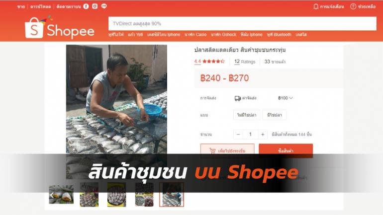 หนุนชุมชนสู่นักค้าออนไลน์มืออาชีพ พาณิชย์ดันสินค้าชุมชนไทยขายบน Shopee ได้แล้ว