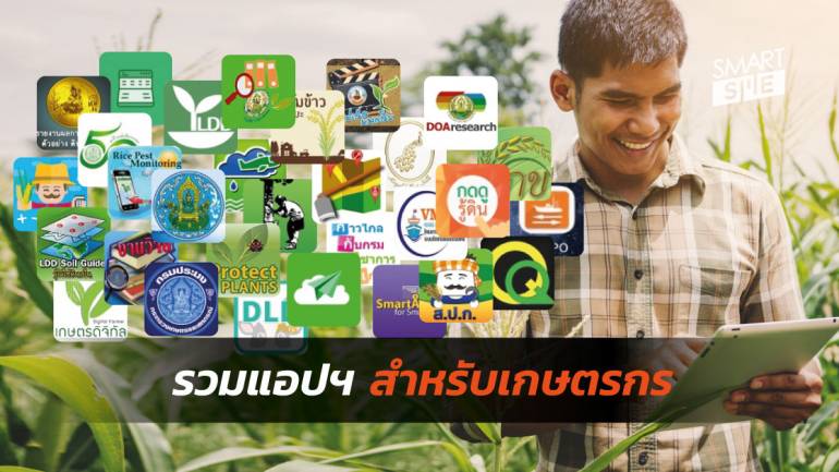 หมดเวลาทำเกษตรแบบเก่า รวมไว้ให้แล้ว 54  แอปฯ ขั้นเทพที่ช่วยให้เกษตรกรไทยกลายเป็น  “Smart Farmer” 