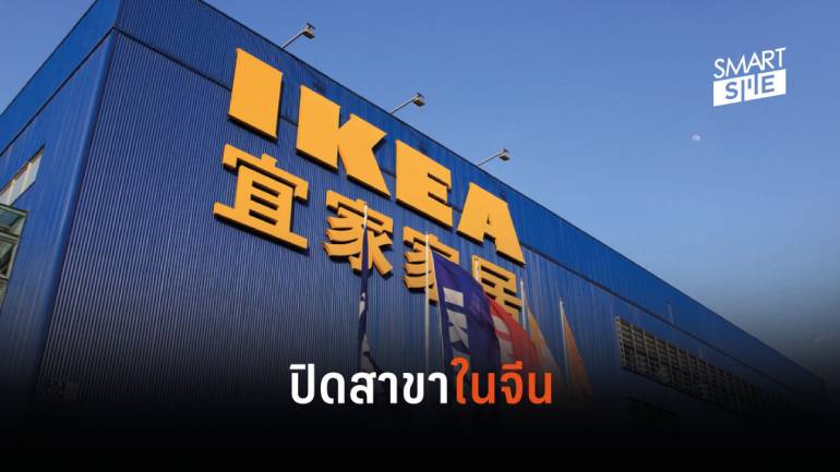 IKEA สั่งปิดสาขาชั่วคราวในจีน หลังนักช็อปมีพฤติกรรมงีบหลับบนเตียง เสี่ยงต่อการติดเชื้อ