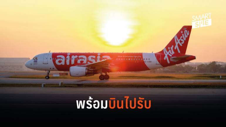 สายการบิน “แอร์เอเชีย” เสนอบินไปรับคนไทยในอู่ฮั่นแบบฟรี ๆ ไม่เสียค่าใช้จ่าย